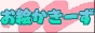 お絵かきーず