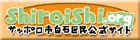 白石区民公式サイト『Shiroishi.org』